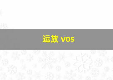 运放 vos